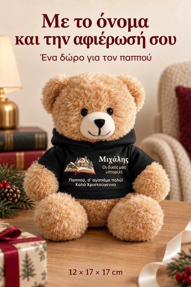 christougenniatiko-arkoudaki-me-ektipwsi-gia-pappou-grandpa-christmas-stories-mavro-0012-5.jpg