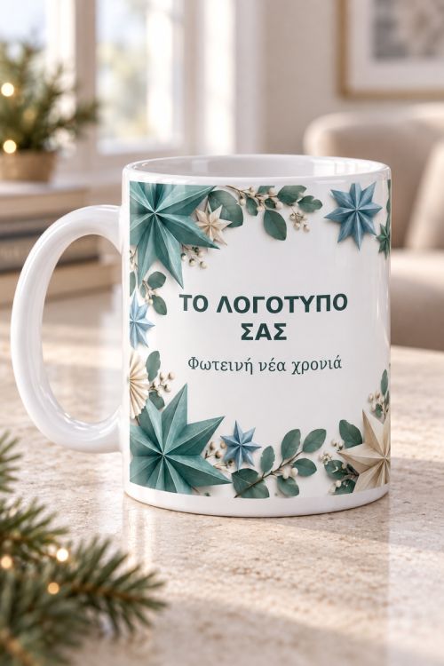Κούπα Χριστουγέννων με Μήνυμα & Λογότυπο για Χρόνια Πολλά
