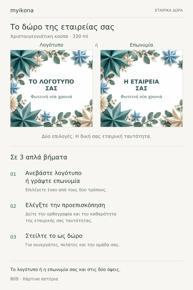 koupa-chartina-asteria-me-logotypo-etairias-lefki-0064-4.jpg