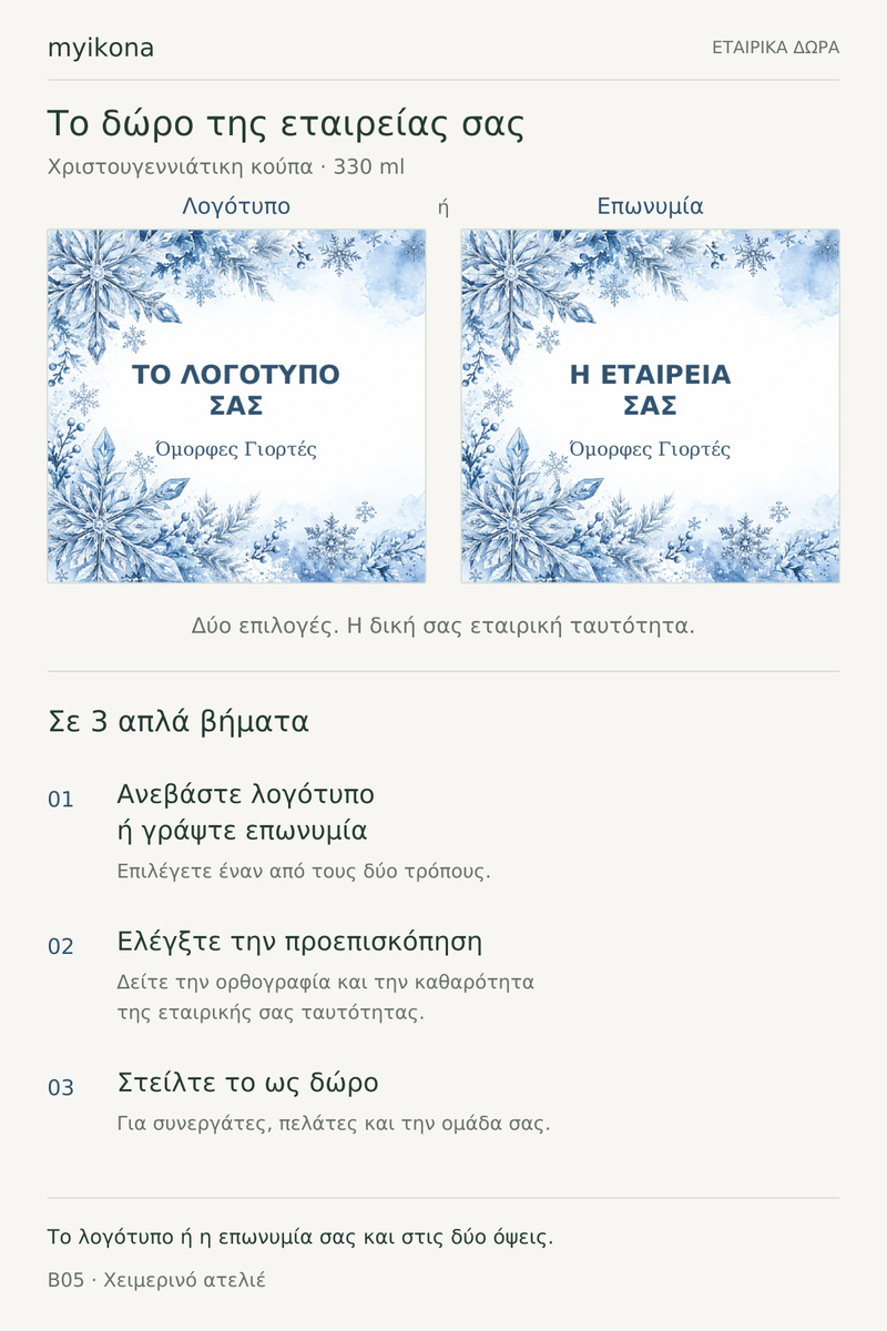 koupa-cheimerina-kladia-me-logotypo-etairias-lefki-0060-4.jpg