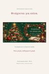 koupa-christougenniatiko-dentro-gia-daskala-me-onoma-lefki-0015-1.jpg