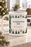 Προσωποποιημένη Κούπα Εταιρική με Κείμενο & Λογότυπο
