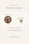 koupa-giortines-patouses-me-fotografia-katoikidiou-lefki-0013-1.jpg