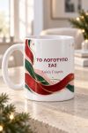 Εορταστκή Κούπα με Ευχές & Λογότυπο για Καλή Χρονιά