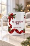 Κούπα Χριστουγέννων με Λογότυπο, Ιδανικό Δώρο Γιορτών