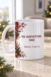 Κούπα με Αφιέρωση και Λογότυπο για Εταιρικό Δώρο Γιορτών
