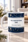 Προσωποποιημένη Χριστουγεννιάτικη Κούπα με Λογότυπο