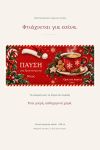 koupa-pavsi-gia-christougenna-me-onoma-lefki-0010-1.jpg