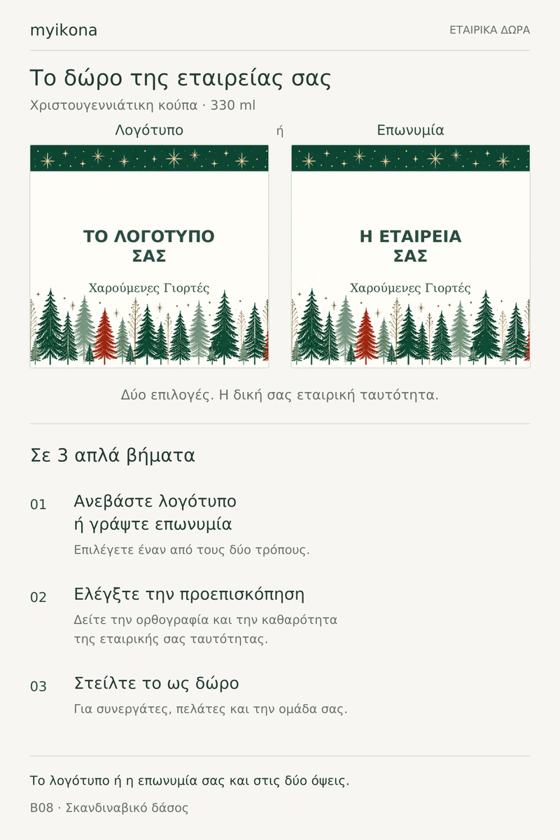 koupa-skandinaviko-dasos-me-logotypo-etairias-lefki-0063-4.jpg