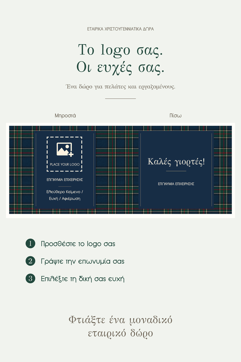premium-etairiko-keri-me-logo-pelates-synergates-heritage-tartan-0118-4.jpg