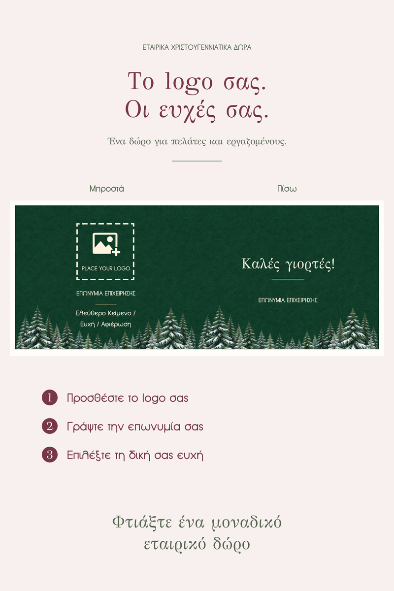 premium-etairiko-keri-me-logo-pelates-synergates-pine-watercolour-0116-4.jpg