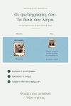 premium-keri-me-fotografia-mpampas-mikres-megales-peripeteies-0034-1.jpg