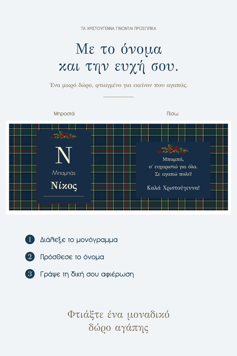 premium-keri-me-onoma-mpampas-tartan-ton-giorton-0003-4.jpg