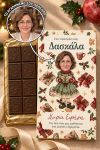 premium-xristougenniatiki-sokolata-custom-c-0013-1.jpg