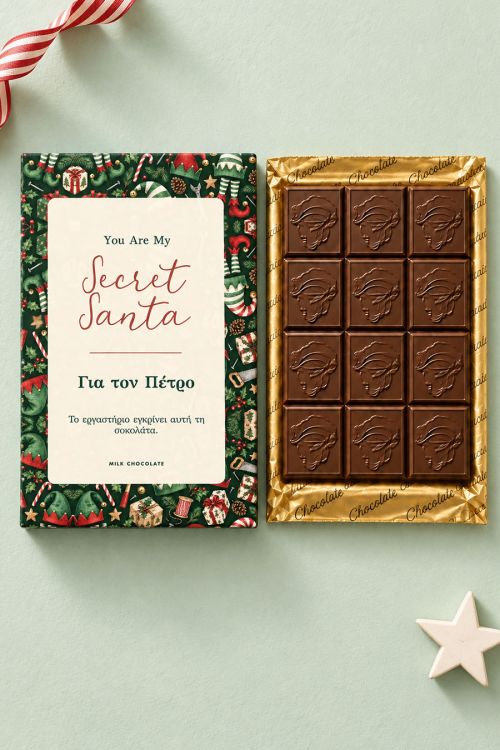 Premium Σοκολάτα Γάλακτος με Κείμενο, Δωρο Secret Santa