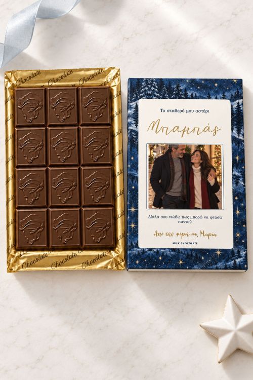 Premium Milk Chocolate με Φωτογραφία, Δώρο για Πατέρα