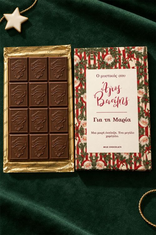 Premium Σοκολάτα με Αφιέρωση, Πρωτότυπο Δώρο Secret Santa