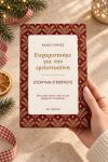 premium-xristougenniatiki-sokolata-me-fwtografia-a-0010-1.jpg