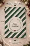 santa-bag-prasino-0075-1.jpg