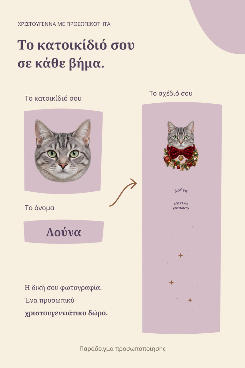xristougenniatikes-kaltses-gata-me-fotografia-prosopou-lila-0014-3.jpg